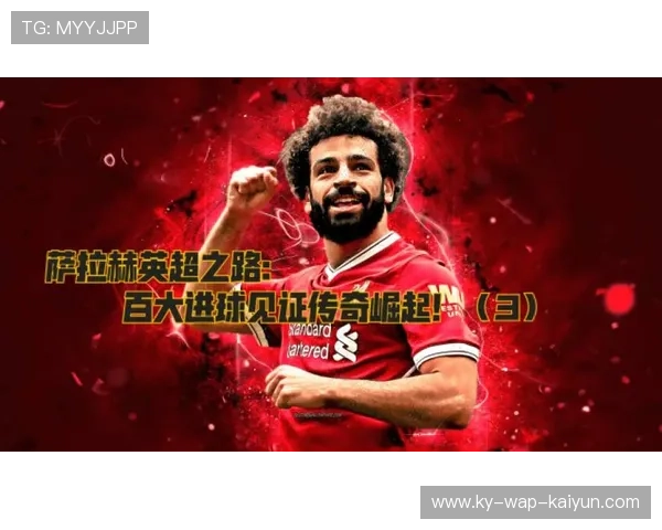 萨拉赫连入关键进球